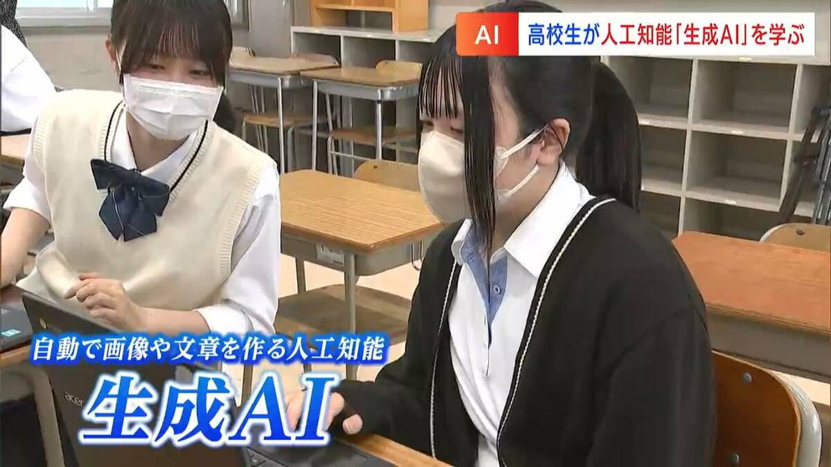 私に彼女ができると思いますか？」高校生が生成AIなど学ぶ授業 DXハイ