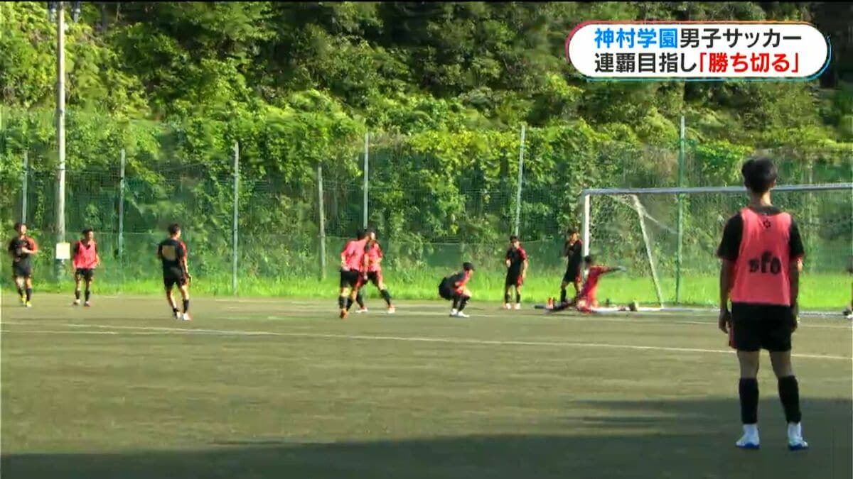高校総体連覇なるか…神村学園男子サッカー部　細部にこだわり勝利目指す　初戦は今月26日