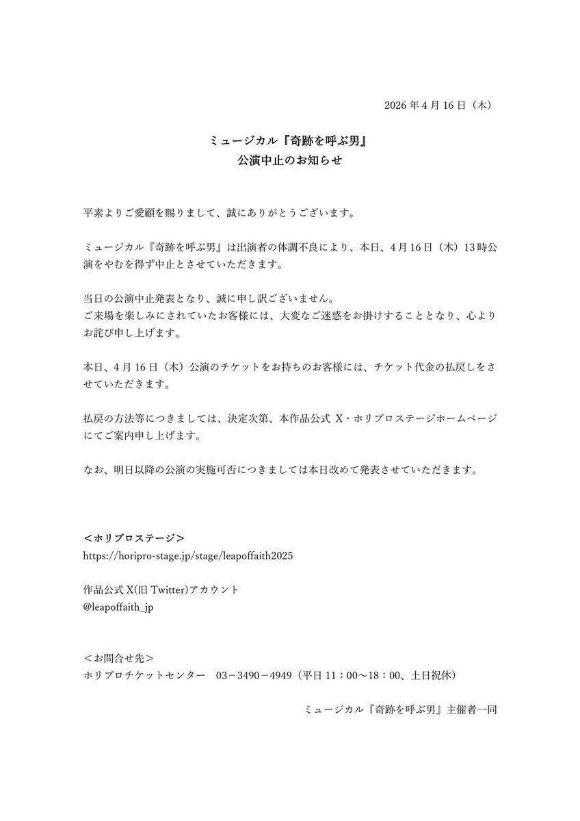 公演中止 】ミュージカル「奇跡を呼ぶ男」16日13時公演が中止 出演者の 