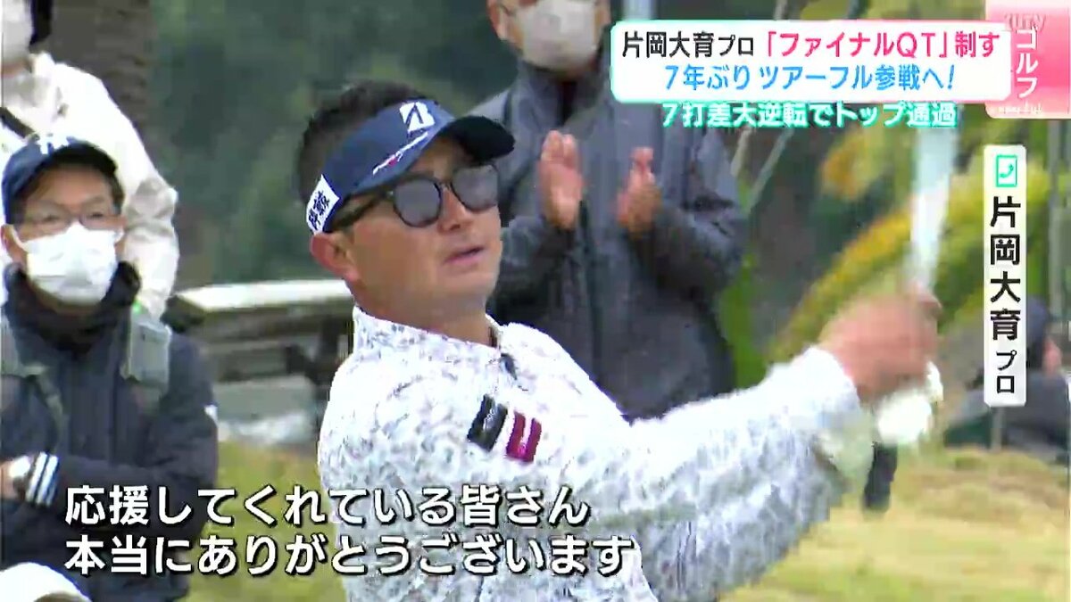 片岡大育プロ「ファイナルQT」制す　7年ぶりツアーフル参戦へ！7打差大逆転でトップ通過