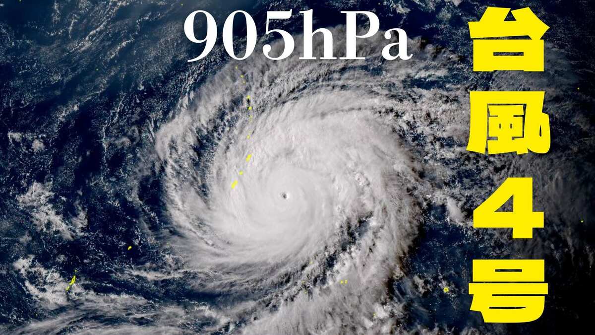 【台風情報】猛烈な勢力に発達した台風4号　今後は北寄りの進路　「強い勢力」で小笠原近海に近づく予想（13日午後4時現在）