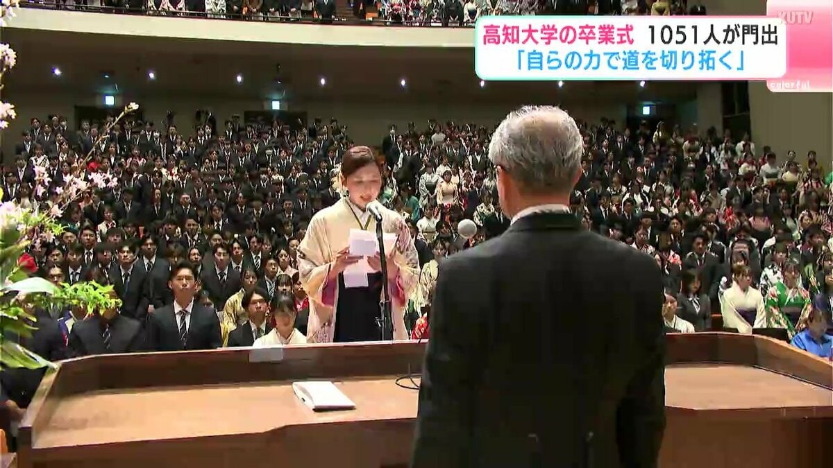 「自らの力で道を切り拓く」高知大学の卒業式　1051人が門出　