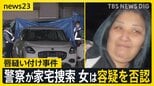 【唇縫い付け事件】逮捕の女の自宅を警察が家宅捜索　女は容疑を否認　被害者女性は体にあざのようなものも…　警察が詳しい経緯を捜査【news23】|TBS NEWS DIG