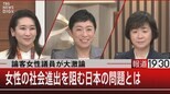 論客女性議員が大激論 女性の社会進出を阻む日本の問題とは【1月31日(火) 報道1930】|TBS NEWS DIG