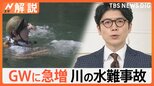 GWの川遊びに注意!水温が低く時期は「まだ早い」 「“膝下の深さまで”を心得ること」と専門家【Nスタ解説】|TBS NEWS DIG