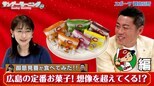 【御意見番が食べてみた12球団球場お土産編 】広島カープ編 広島の定番お菓子！上原さんもオススメのお菓子とは！？|TBS NEWS DIG