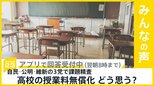 自公と維新が協議 高校の授業料無償化について あなたはどう思う？【news23】|TBS NEWS DIG