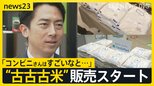 “古古古米”コンビニで販売開始…関係閣僚会議がコメの高騰の要因検証へ 農水省はこれまでコメ高騰どう説明? 高齢化など課題山積みのなか“建設会社が米作り”【news23】|TBS NEWS DIG