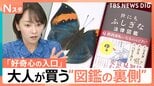 “不思議な法律”に“定番”まで…好奇心の入り口 大人もハマる!進化する図鑑の世界【Nスタ解説】 |TBS NEWS DIG