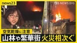 「焦げ臭いなと思ったら炎がバーッと上がった」大阪・梅田の繁華街や静岡・伊豆の山林…全国で火災相次ぐ　全国的に空気乾燥に注意【news23】|TBS NEWS DIG
