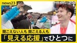 東京デフリンピック“見える応援”への挑戦…選手に届け！「サインエール」聞こえない人も聞こえる人も「みんなひとつになって応援を」【news23】|TBS NEWS DIG