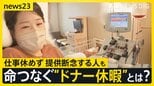 命をつなぐ“ドナー休暇”企業も支援「会社休んでも社会に貢献」一方で4人に1人“仕事で断念”普及に課題も【news23】|TBS NEWS DIG