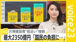 万博建設費“倍近い”2350億円に…「増額はやむを得ず受け入れ」政府表明も、街では“絶対に却下”の声も【news23】|TBS NEWS DIG