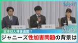 日本は人権後進国？ジャニー喜多川氏の性加害問題の背景に見えるものとは【風をよむ】サンデーモーニング|TBS NEWS DIG