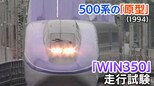 これがのちの新幹線500系?「パソコンのマウスみたいな」WIN350が現れた!【新幹線・東京~博多全通50周年⑮】|TBS NEWS DIG