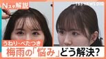 湿気に負けない!「髪のうねり」「肌のべたつき」「家のカビ・臭い」梅雨のストレス撃退法【Nスタ解説】|TBS NEWS DIG