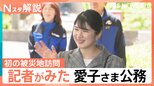 愛子さま 初の被災地訪問 心遣いの言葉に「言葉にならないほど感激」 記者が見た公務の現場【Nスタ解説】|TBS NEWS DIG