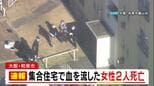 【速報】「血を流して倒れている人がいる」集合住宅の一室で女性2人が血を流し死亡　2人は家族か　事件と事故の両面で捜査　大阪・和泉市|TBS NEWS DIG
