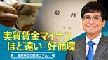 実質賃金13か月連続マイナス ほど遠い『好循環』【播摩卓士の経済コラム】|TBS NEWS DIG