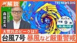 非常に強い勢力の台風7号が接近 気象予報士「発達の最盛期は過ぎたか」 水を冷凍保存、現金を用意するなど停電への備えを【Nスタ解説】|TBS NEWS DIG