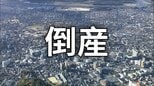 【倒産】過少資本で余裕を欠いた資金繰り…小口案件中心で業容は小規模...プラント向け配管工事業者が破産手続き開始、負債総額約3000万円【帝国データバンク】　|　岡山・香川のニュース | 天気 | RSK山陽放送