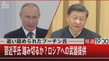 『追い詰められたプーチン氏/習近平氏は踏み切るか?ロシアへの武器提供』【9月15日(木)報道1930】|TBS NEWS DIG