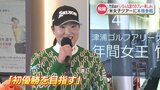 女子ゴルフ竹田麗央選手『色んな国でのプレーを楽しみに』米ツアー本格参戦へ【熊本】 | 熊本のニュース|RKK NEWS|RKK熊本放送