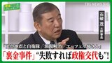【石破茂に聞く!】能登半島の自衛隊、裏金事件、自民刷新本部「石破はずし」の裏!無派閥「菅×石破連携」の行方は⁉︎【国会トークフロントライン】|TBS NEWS DIG
