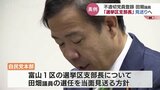 田畑裕明衆議院議員…選挙区支部長の一次選任見送り 自民党本部から選任されないと衆院選で公認得られない事態に | 富山のニュース|天気・防災|チューリップテレビ