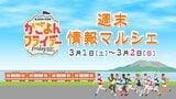 【鹿児島】週末イベント情報【2025年3月1日~2日】鹿児島マラソン情報満載 & よしもと芸人がやってくる! | 鹿児島のニュース|MBC NEWS|南日本放送