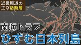 ４年前には能登半島の謎の地殻変動をGPS予測が察知　南海トラフで『ひずむ日本列島』活断層が集中する地域に大地震の足音迫る|TBS NEWS DIG