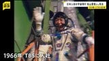 秋山豊寛さん死去 84歳 元TBS記者、日本人で初めて宇宙飛行 「宇宙特派員計画」で旧ソ連のソユーズに同乗|TBS NEWS DIG