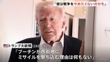 「プーチンが市街地にミサイルを撃ち込む理由は何もない」トランプ大統領がロシアへの“追加制裁発動”を示唆|TBS NEWS DIG