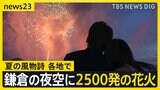 鎌倉の夜空に2500発の花火　土曜日から再び危険な暑さか…東京で5日連続「猛暑日」予想も【news23】|TBS NEWS DIG