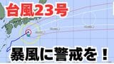【台風情報】「台風23号」潮岬を通過中 伊豆諸島は警戒を!今後の進路は? 【気象庁 12日午後11時更新】|TBS NEWS DIG