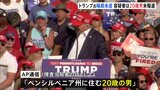 トランプ氏の銃撃事件「容疑者はペンシルベニア州の20歳の男」とAP通信が報じる|TBS NEWS DIG