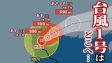 【台風情報】「台風1号（ウーティップ）」暴風域伴い時速15キロで北上中　最大瞬間風速45m/s 　いつ熱帯低気圧に変わる？【最新進路予想図・5日先までの雨と風の予想シミュレーションあり】（13日午後2時15分現在）|TBS NEWS DIG