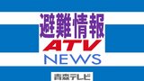 【避難情報】南部町の全域に「避難指示」　青森県　|　青森のニュース│ATV NEWS│青森テレビ