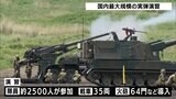 国内最大規模の実弾演習　戦車35両に火砲64門　多用途ヘリが初飛行＝静岡・御殿場市|TBS NEWS DIG