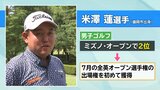 プロゴルファー米澤蓮選手がミズノ・オープンで2位に入り「全英オープン」出場権獲得　岩手　|　IBC NEWS | IBC岩手放送