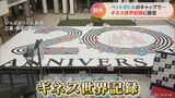 ペットボトルキャップのモザイク画でギネス達成 16万4700個使用 ジャズドリーム長島20周年で 三重・桑名市 | 名古屋・愛知・岐阜・三重のニュース【CBC news】 | CBC web