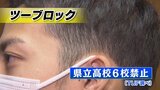 「ツーブロック禁止、肌着は白」いわゆる『ブラック校則』改善へ　県が調査　福島|TBS NEWS DIG