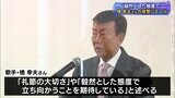 「毅然とした態度で立ち向かってほしい」橋幸夫さんが警察幹部にエール=静岡県|TBS NEWS DIG