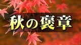 秋の褒章　石川県内からふるさとの発展と振興に尽くした２団体と１１人受章|TBS NEWS DIG