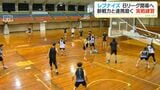 開幕戦は9月26日 新戦力揃った鹿児島レブナイズが公開練習「コミュニケーション取ることを大切に」|TBS NEWS DIG