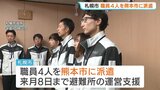 「真っ先に行かなければという気持ち」札幌市が被災地支援のため職員4人を熊本県へ派遣　約1000人が身を寄せる避難所の運営を支援　第1陣は31日夜出発　|　北海道のニュース｜HBC北海道放送