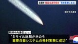 北朝鮮“重要兵器システムの実験に成功” 新型短距離弾道ミサイルか　きのう2発発射の実験で|TBS NEWS DIG