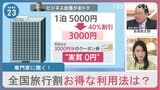 全国旅行支援 申し込み方法・もっとお得な裏技は?最新情報まとめ【随時更新】|TBS NEWS DIG