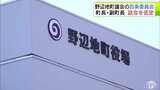 町長・副町長ともに“談合疑惑”を『否定』　4回目の野辺地町議会の“百条委員会”で証人尋問　青森県|TBS NEWS DIG