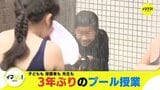 ３年ぶりのプール授業！　子どもも 保護者も 先生も…ドキドキの夏！　|　RCC NEWS | 広島ニュース | RCC中国放送